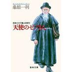 天使のゼノさん 日本二十六聖人の祈り/桑原一利