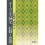 ホイヴェルス神父 信仰と思想/土居健郎