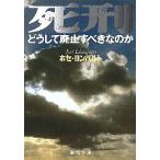 死刑-どうして廃止すべきなのか/ホセ・ヨンパルト