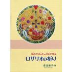 ロザリオの祈り 絵とともにみことばで祈る/原田陽子