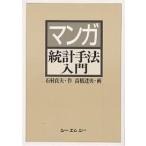【条件付＋10％相当】マンガ統計手法入門/石村貞夫/高橋達央【条件はお店TOPで】