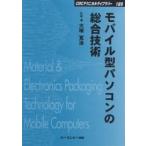 モバイル型パソコンの総合技術 普及版