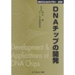 DNAチップの開発 普及版