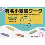 【条件付＋10％相当】基礎からの有名小受験ワーク　入試必修問題を分野毎に基礎から集中練習できる　C　分野別【条件はお店TOPで】