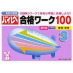 【条件付＋10％相当】ハイレベ合格ワーク１００　１００回のワークで有名小学校に合格しよう！！　３　国立私立有名小受験【条件はお店TOPで】