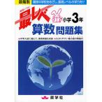 【条件付＋10％相当】最レベ算数問題集小学３年　段階別　難関中学校をめざし、最高レベルの学力を！！【条件はお店TOPで】