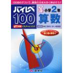 ハイレベ100小学2年算数 100回のテストで、算数の力を大きく伸ばそう!!