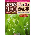 【条件付+10%相当】ハイレベ100小学2年かん字 100回のテストで、漢字力を大きく伸ばそう!!【条件はお店TOPで】