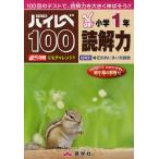 【条件付+10%相当】ハイレベ100小学1年読解力 100回のテストで、読解力を大きく伸ばそう!!【条件はお店TOPで】