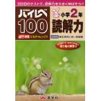 ハイレベ100小学2年読解力 100回のテストで、読解力を大きく伸ばそう!!