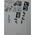 ピコちゃんを食べた。/田島征彦