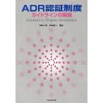 ADR засвидетельствование система основополагающие принципы. описание 