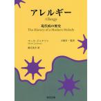 アレルギー 現代病の歴史/マーク・ジャクソン/大塚宜一/稲毛英介