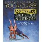 【条件付＋10％相当】ビクラムヨガ　元祖ホットヨガ完全習得ガイド/ビクラム・チョードリー/大胡香織/加野敬子【条件はお店TOPで】