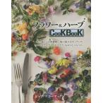 【条件付＋10％相当】フラワー＆ハーブCooKBooK　体に優しい自然植物、庭の恵みをキッチンに。オシャレなエディブルフラワーもおいしいレシピ。