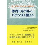 シュスラーティッシュソルトで体内ミネラルのバランスを整える ティッシュソルト〈組織塩〉を健康と治療に活用する方法/トーマス・ファイヒティンガー