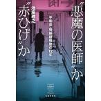“悪魔の医師”か“赤ひげ”か　宇和島・腎移植騒動の１２年/池座雅之