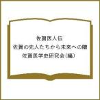 佐賀医人伝 佐賀の先人たちから未来への贈/佐賀医学史研究会