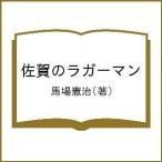 【条件付＋10％相当】佐賀のラガーマン/馬場憲治【条件はお店TOPで】