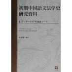 初期中国語文法学史研究資料 J.プレマールの『中国語ノート』 復刻/J．プレマール/何群雄