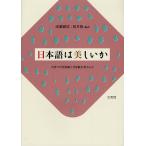 【条件付＋10％相当】日本語は美しいか　若者の母語意識と言語観が語るもの/遠藤織枝/桜井隆【条件はお店TOPで】