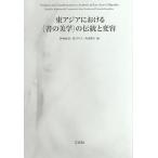 東アジアにおける〈書の美学〉の伝統と変容/神林恒道/萱のり子/角田勝久
