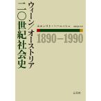 【条件付＋10％相当】ウィーン／オーストリア二〇世紀社会史　１８９０−１９９０/エルンスト・ハーニッシュ/岡田浩平【条件はお店TOPで】