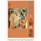 【条件付+10%】ピカソと人類の美術/大高保二郎/永井隆則【条件はお店TOPで】