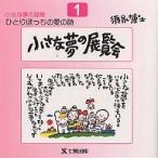 ひとりぼっちの愛の詩　須永博士小さな夢の詩集　１/須永博士