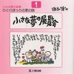 【条件付＋10％相当】ひとりぼっちの愛の詩　須永博士小さな夢の詩集　１/須永博士【条件はお店TOPで】