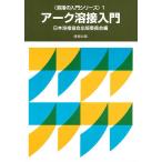 【条件付＋10％相当】アーク溶接入門/日本溶接協会出版委員会【条件はお店TOPで】