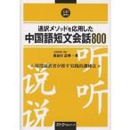 通訳メソッドを応用した中国語短文会話/長谷川正時