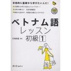 【条件付＋10％相当】ベトナム語レッスン　初級１/五味政信【条件はお店TOPで】