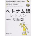 ベトナム語レッスン 初級2/五味政信