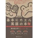 【条件付+10%相当】基本にカエル英語の本 英文法入門 レベル1/石崎秀穂【条件はお店TOPで】