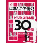 【条件付＋10％相当】にほんごで働く！ビジネス日本語３０時間/宮崎道子/郷司幸子【条件はお店TOPで】