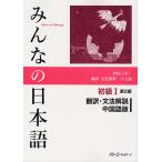 【条件付＋10％相当】みんなの日本語初級１翻訳・文法解説中国語版/スリーエーネットワーク【条件はお店TOPで】