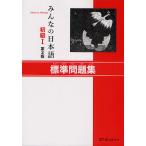 【条件付＋10％相当】みんなの日本語初級１標準問題集/スリーエーネットワーク【条件はお店TOPで】