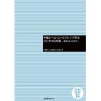 中級レベルロールプレイで学ぶビジネス日本語 就活から入社まで/村野節子/山辺真理子/向山陽子 中級レベルロールプレイで学ぶビジネス日本語 就活から入社まで/村野節子/山辺真理子/向山陽子