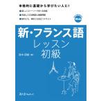 新・フランス語レッスン初級/浜中初枝