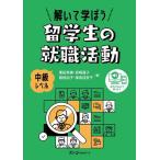 解いて学ぼう留学生の就職活動 中級レベル/栗田奈美/宮崎道子/稲垣由子