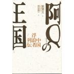 阿Qの王国