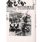 目で見る金ぴか時代の民衆生活 古き良き時代の悲惨な事情/オットーL．ベットマン/山越邦夫