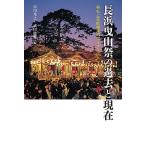 長浜曳山祭の過去と現在 祭礼と芸能継承のダイナミズム/市川秀之/武田俊輔