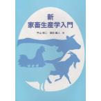 新家畜生産学入門/平山琢二/須田義人/平山琢二