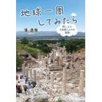 地球一周してみたら 聞こえた大自然と人々の鼓動/溪逸哉/溪久