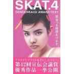 【条件付＋10％相当】SKAT　Sendenkaigi　award　text　４/第４２回宣伝会議賞実行委員会【条件はお店TOPで】