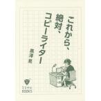 【条件付＋10％相当】これから、絶対、コピーライター/黒澤晃【条件はお店TOPで】