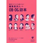 毎日クーポン有/　就活でどうしても会いたい編集者２０人へのOB・OG訪本/老松克博ユング心理学・性格判断監修マスメディアンマスナビ編集部