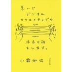 急いでデジタルクリエイティブの本当の話をします。 小霜和也／著